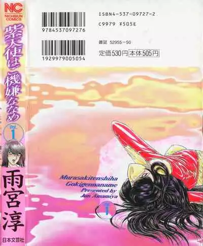 [Amamiya Jun]-Murasaki Tenshi wa Gokigen na Name Vol.1