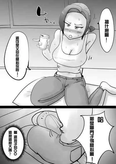 [kazum] Warunori Shita Hahaoya ni Karuku Seishori ni Tsukawareru Hanashi [Chinese] [园长个人渣翻]