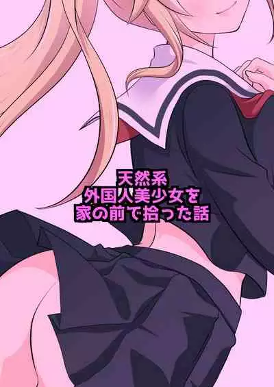 [Consent (Plug)] Tennen-kei Gaikokujin Bishoujo o Ie no Mae de Hirotta Hanashi [Chinese] [冊語草堂-064]