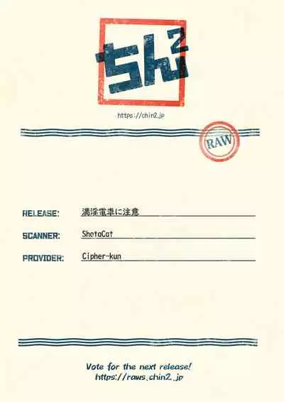 Manin Densha ni Chuui