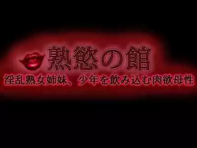 Jukuyoku no Yakata Inran Jukujo Shimai, Shonen wo Nomikomu Nikuyoku Bosei