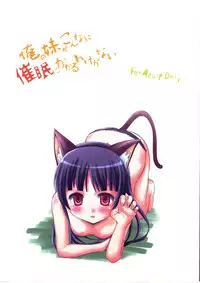 (C80) [Magudara Kaihou Doumei (Tsukuyomi Sazin)] Ore no Imouto ga Konna ni Saimin ni Kakaru wake ga Nai (Ore no Imouto ga Konna ni Kawaii Wake ga Nai)