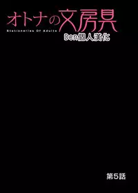 [Matsusaka Takeshi] Otona no Bunbougu ~Itazura Shicha Damee!! 1~5 [Chinese] [Den個人漢化] [Digital]