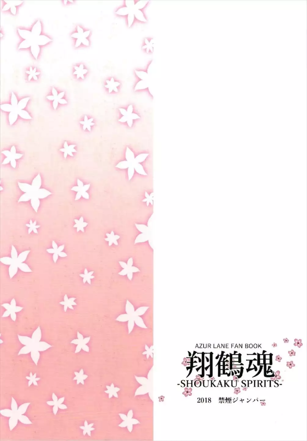 翔鶴魂-SHOKAKU SPIRITS- アズールレーン