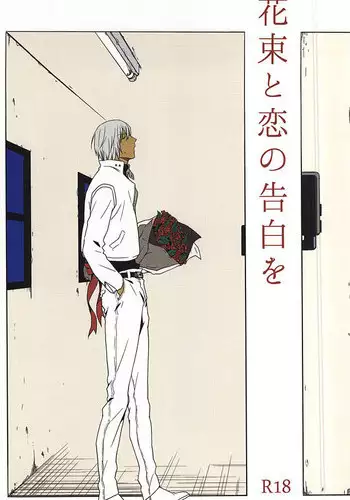 (SPARK10) [pivot (Shirasu)] Hanataba to Koi no Kokuhaku o (Kekkai Sensen)