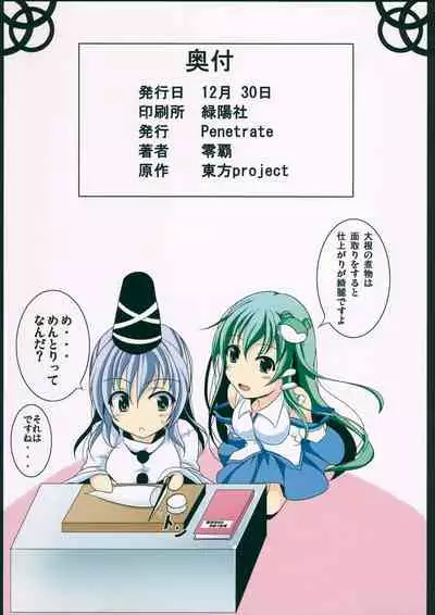 (C81) [Penetrate (Reiha)] Sanae to Futo ni Kokuhaku Shitemita Koi Aji (Touhou Project)