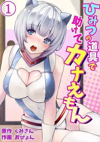 Himitsu no Dougu de Tasukete Kanaemon 1