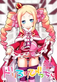 (SC2016 Summer) [Titokara 2nd Branch (Manami Tatsuya)] Dri Loli Bitch v (Re:Zero kara Hajimeru Isekai Seikatsu) [Chinese] [oo君個人漢化]