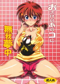 (C83) [Kurione-sha (YU-RI)] Osage no Anoko ni Mugamuchuu | Losing Myself in That Pigtailed Girl (Ranma 1/2) [English] {doujin-moe.us}