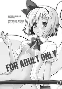 (Reitaisai 8) [Fujiiro Sabou (Fujii Jun)] Myon na Taika (Touhou Project) [Chinese] [靴下汉化组]