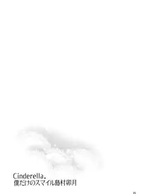 (C89) [ReDrop (Miyamoto Smoke, Otsumami)] Cinderella, Boku dake no Smile Shimamura Uzuki (THE IDOLM@STER CINDERELLA GIRLS) [Chinese] [脸肿汉化组]