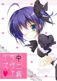 (C83) [Ame nochi Yuki (Ameto Yuki)] Chuunibyou Lovers (Chuunibyou Demo Koi ga Shitai!)