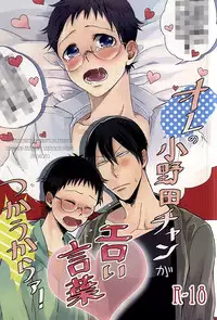 (SUPER24) [Aozorasou802 (Umaco)] Ore no Onoda-chan ga Eroi Kotoba Tsukaukara! (Yowamushi Pedal)