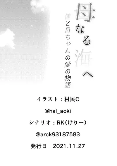 Hahanaru umi e ore to kāchan no ai no monogatari