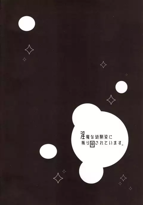 Inma na Osananajimi ni Furimawasareteimasu.