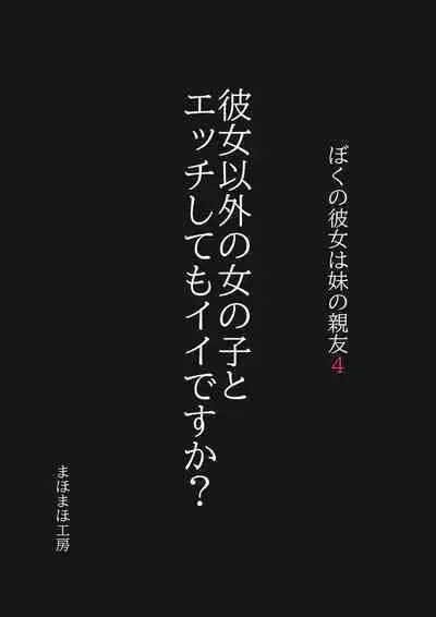 Boku no Kanojo wa Imouto no Shinyuu4 Kanojo igai no on'nanoko to etchi shite mo īdesu ka
