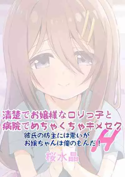 [Sakura Suishou (Yozakura Souki)] Seiso de Ojousama na Lolikko to Byouin de Mechakucha Kimeseku H