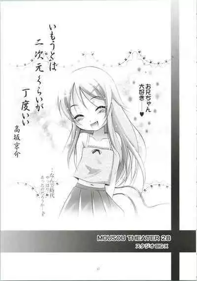 [Studio BIG-X (Arino Hiroshi)] MOUSOU THEATER 28 -color (Ore no Imouto ga Konna ni Kawaii Wake ga Nai)
