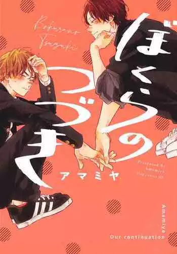 [Amamiya] Bokura no Tsuzuki | 我们的后续 Ch. 1-2 [Chinese] [冒险者公会] [Digital]