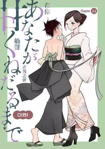 Anata ga Amaku Nedaru Made | Until You Beg so Sweetly