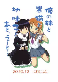 (C79) [Circle Credit (Benjamin, Akikan, Muichimon)] Ore no Imouto to Kuroneko to Jimiko to ato, e-to… (Ore no Imouto ga Konna ni Kawaii Wake ga nai)