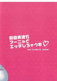 (COMIC1☆9) [lunatic joker (Tsukigami Luna)] Nitta Minami ga Anya to Ecchi Shichau Hon (THE IDOLM@STER CINDERELLA GIRLS) [Chinese] [脸肿汉化组]