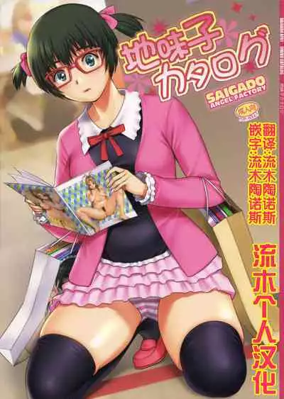 (COMIC1☆9) [Saigado (Saigado)] Jimiko Catalog [Chinese] [流木个人汉化]