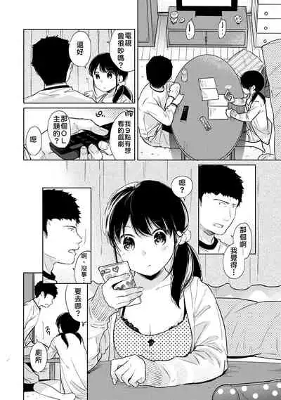 1LDK+JK Ikinari Doukyo? Micchaku!? Hatsu Ecchi!!? | 1LDK+JK 突然間展開同居？ 極度貼近！？初體驗！？ Ch. 18-35