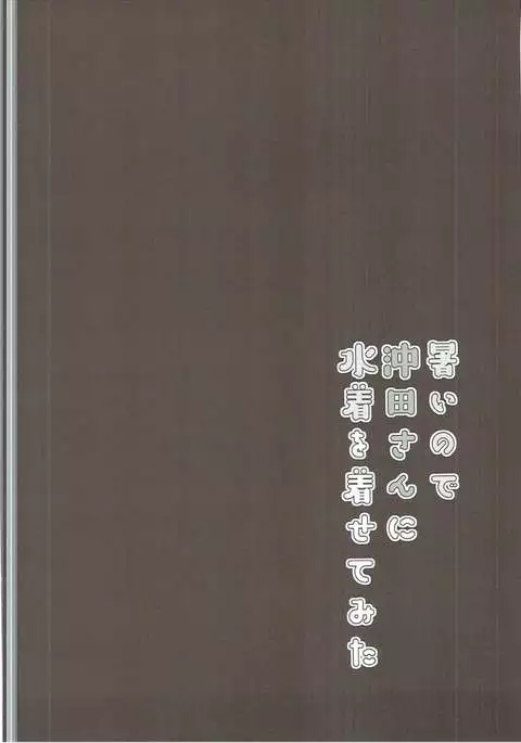 Atsui node Okita-san ni Mizugi o Kisete mita