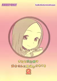 (C91) [Kakohimenoutuwa (Yuumazume)] Kyou mo Nishikata-kun wa Takagi-san ni Misukasareteru 2 (Karakai Jouzu no Takagi-san)