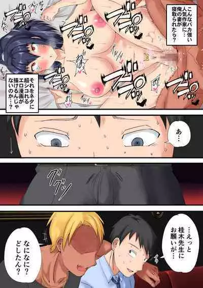 Urenai Doujin-sakka ga Oote ni Jibun no Tsuma o Netorasete SEFURE ni Otosu made