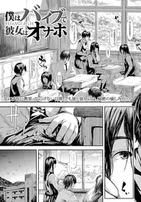 [Shiki Takuto] Bokuwa Vibe de Kanojowa Onaho (COMIC Mugen Tensei 2015-04) [Chinese] [坏人卡]