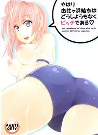 (C89) [Aki no Mikaku (Fukuguri Yuuto)] Yahari Yuigahama Yui wa Doushiyoumonaku Bitch De Aru (Yahari Ore no Seishun Love Come wa Machigatteiru.) [Chinese] [脸肿汉化组]