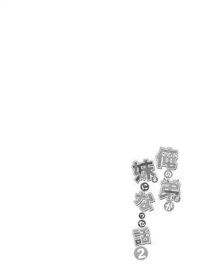 Ore no Otouto ga Imouto ni natta Hanashi 2