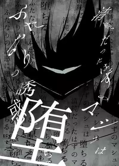 [Sadalsuud (Hoshiaka)] Seijun datta Hazu no Mashu wa Futanari no Yuuwaku ni Ochiru Dai-4-wa (Fate/Grand Order) [Chinese] [不咕鸟汉化组]