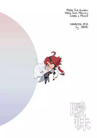 (CWT62) [ZhuoTian] Ambiguous Feelings (Mobile Suit Gundam: The Witch from Mercury) [English]