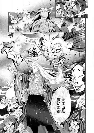 [Foxies] Oeyama suimutan utsukushiki oni no toraware hime | 大江山醉夢逸話 美麗的鬼與被囚禁的公主 Ch. 1-7 [Chinese] [莉赛特汉化组]