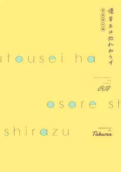Yuutousei wa Osore-shirazu