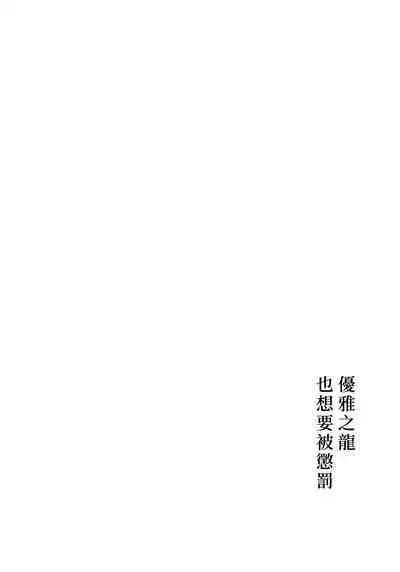 Yasashiki Ryuu demo Oshioki Saretai | 优雅之龙也想要被惩罚