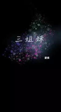 Three sisters 三姐妹Ch.13~18 (Chinese)中文