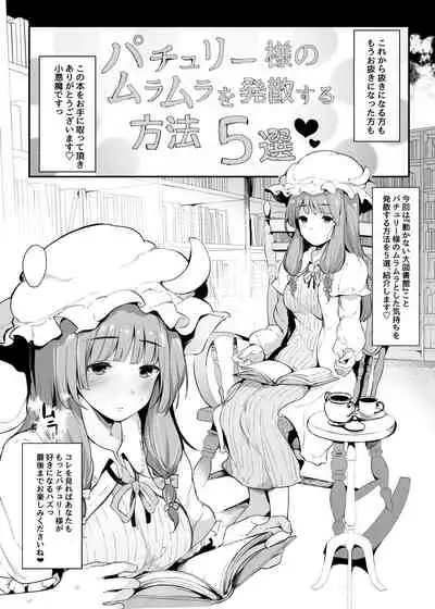 [BlossomSphere (Sakurayu Hal)] Patchouli-sama no Muramura o Hassan Suru Houhou 5-sen (Touhou Project) [Digital]