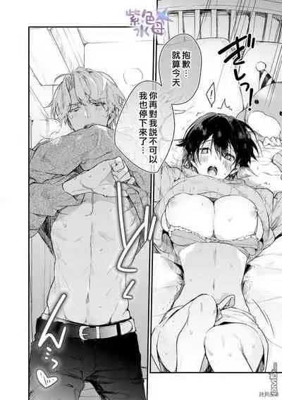 [Itosugi Jou] Kimi to Dakara, Zenbu Shitai. Ai de Tagari Kare no Amai Yokkyuu . [Chinese]