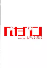 (C89) [Petapan (Akino Sora)] LOVE STORY #03 (Yahari Ore no Seishun Love Come wa Machigatteiru.) [Chinese] [夢之行蹤漢化組]