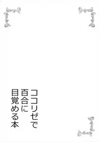(C93) [vivid_dot (Nanakusa Amane)] KokoRize de Yuri ni Mezameru Hon (Gochuumon wa Usagi desu ka?)