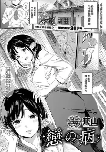 [Miyama] Koi no Yamai (COMIC ExE 11) [Chinese] [漢化組漢化組×Foxglove] [Digital]