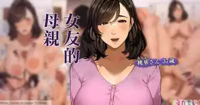 [Sakura no Tomoru Hi e] Kanojo no Okaa-san ~ Momoka-san 1 | 女友的母親 1 [Chinese]
