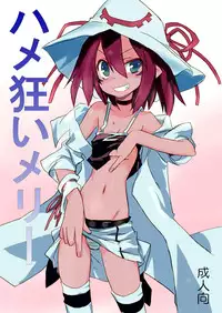 [PRIDE ZERO] Hamegurui Merry (Yumekui Merry) [Digital]