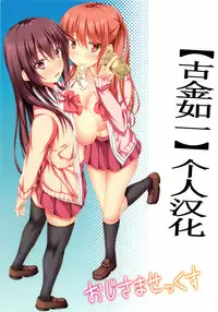 (C84) [shakestyle (ShAKe)] Oji-sama Sex (Saki) [Chinese] [古金如一个人汉化]