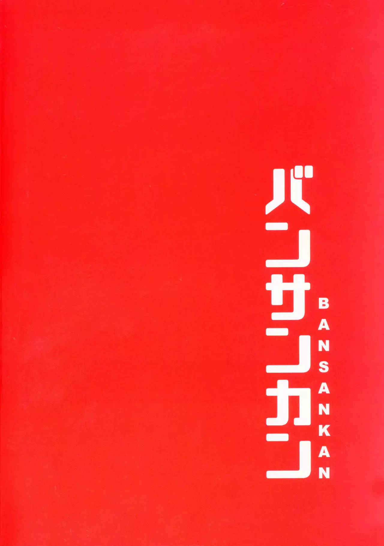 Sabacan ＋Omake Clear File