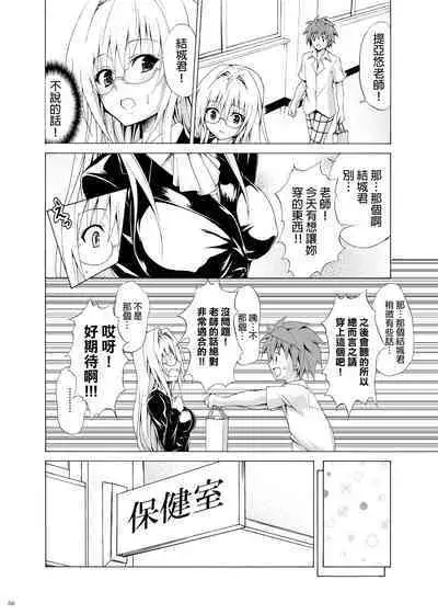 [TORA MACHINE (Kasukabe Taro)] Trouble Teachers ~Soushuuhen Daiisshuu~ (To Love-Ru) [Chinese] [BW重嵌]